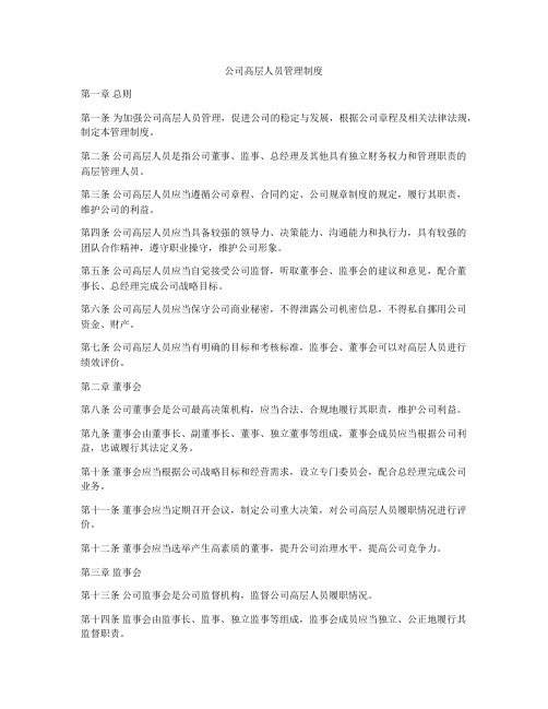 公司高层人员管理制度