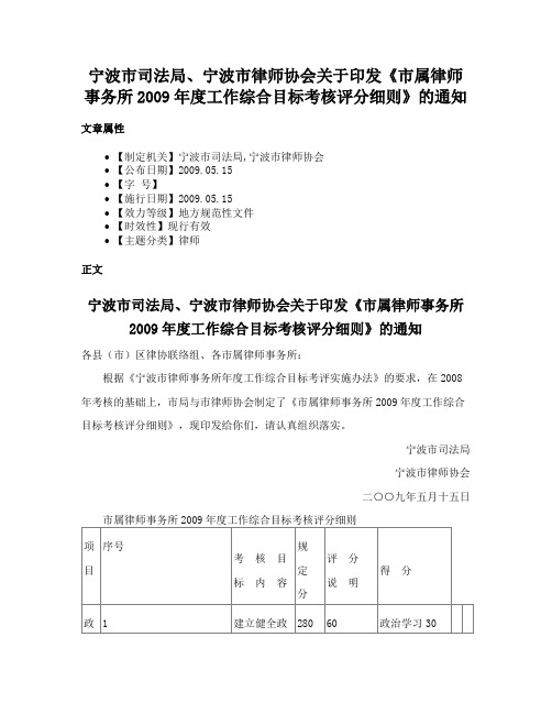 宁波市司法局、宁波市律师协会关于印发《市属律师事务所2009年度工作综合目标考核评分细则》的通知