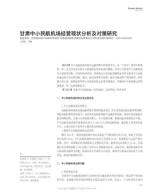 甘肃中小民航机场经营现状分析及对策研究