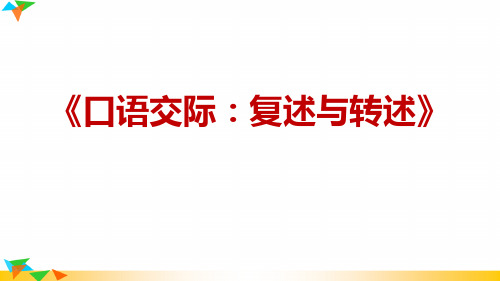 最新人教部编版八年级语文上册《复述与转述》精品教学课件