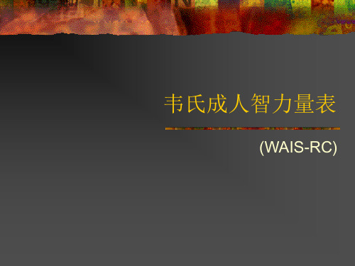 韦氏成人智力量表