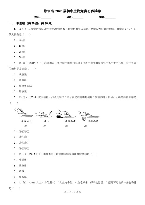 浙江省2020届初中生物竞赛初赛试卷