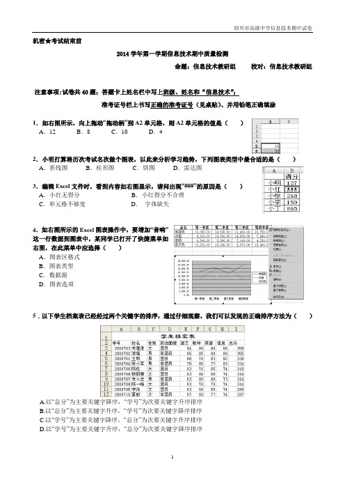 (正式)信息技术期中试卷2014年第一学期