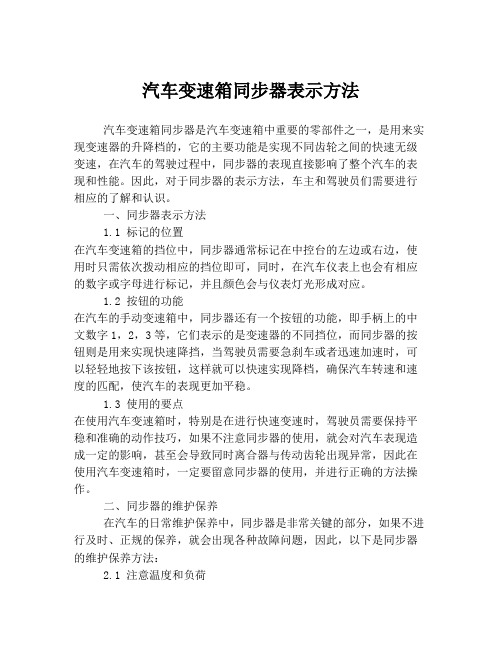 汽车变速箱同步器表示方法