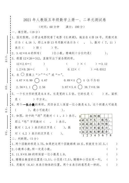 2021年最新人教版五年级数学上册一二单元测试(精品试卷含答案)