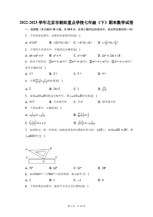 2022-2023学年北京市朝阳重点学校七年级(下)期末数学试卷(含解析)