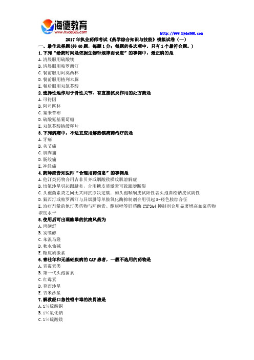 2017年执业药师考试《药学综合知识与技能》模拟试卷(一)