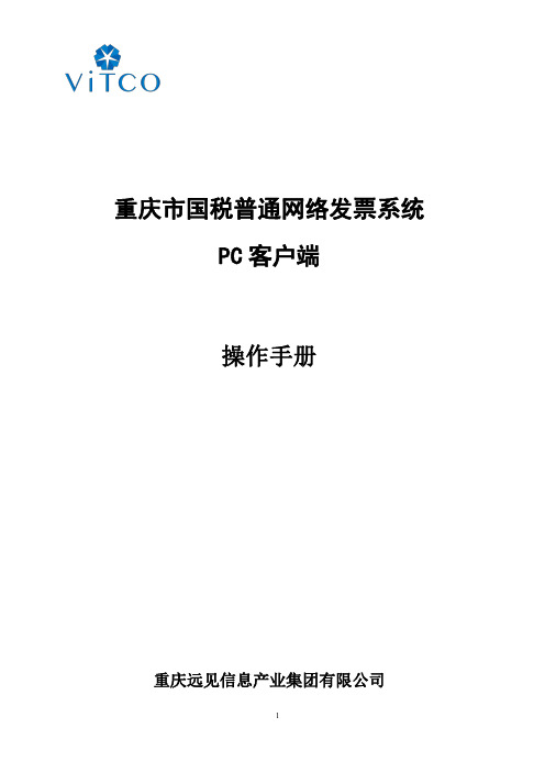 重庆国税营改增pc端开票操作手册