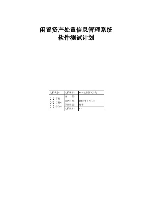 闲置资产处置信息管理系统-ST-软件测试计划