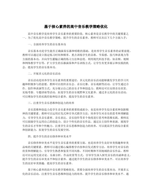 基于核心素养的高中音乐教学策略优化