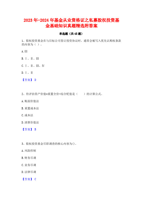 2023年-2024年基金从业资格证之私募股权投资基金基础知识真题精选附答案