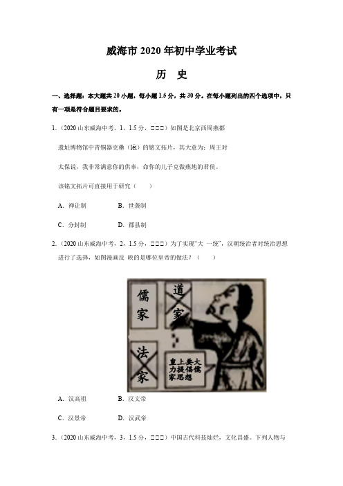 最新八年级上册历史21历史山东省威海市【word版,含答案全解全析】