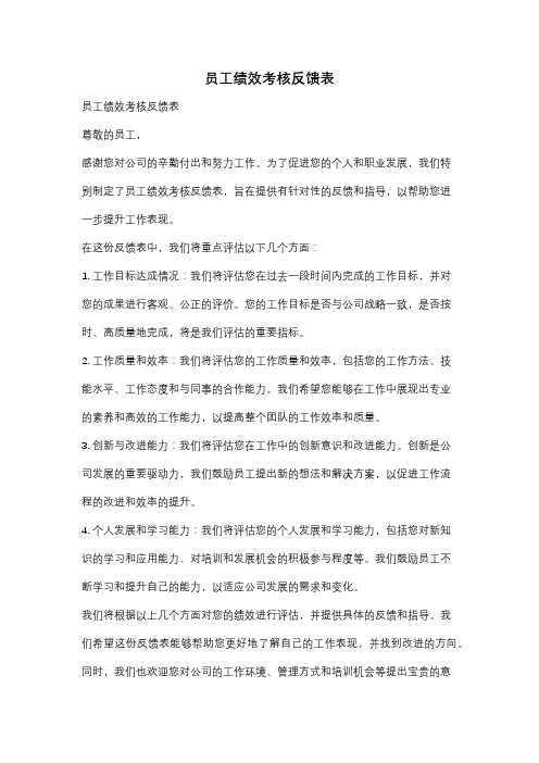 员工绩效考核反馈表