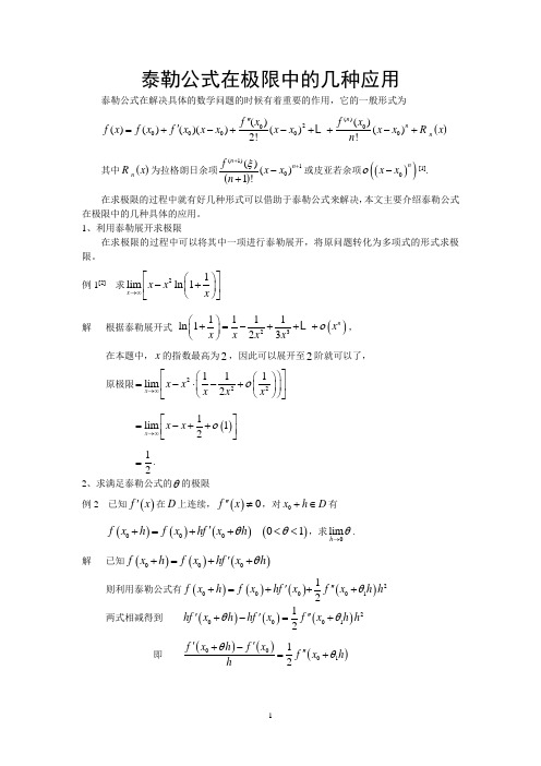 泰勒公式在极限中的几种应用