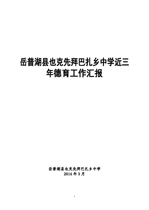 下巴扎乡中学德育工作汇报材料123