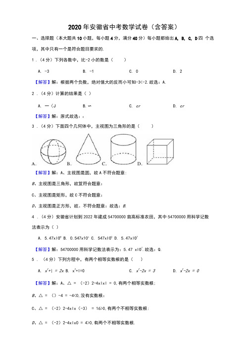 2020年安徽省中考数学试卷(含答案解析)