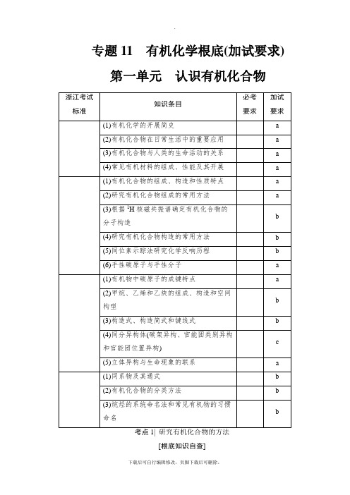2021高考浙江(选考)化学一轮复习讲义: 专题11 第1单元 认识有机化合物