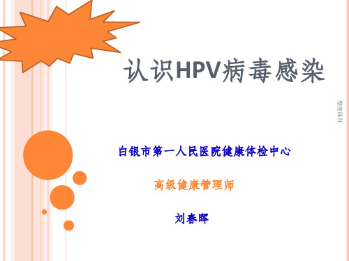 《认识HPV病毒感染》