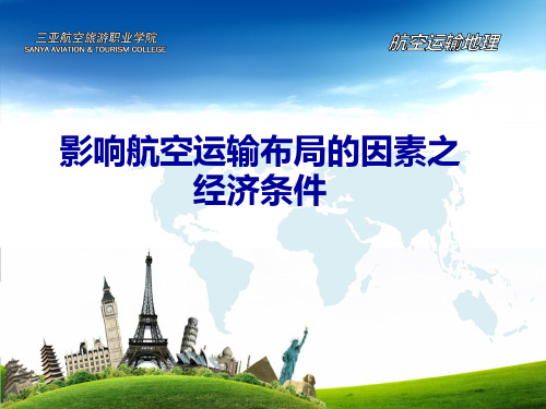影响航空运输布局的因素之经济条件.