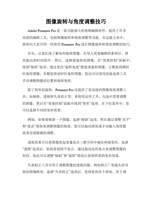 图像旋转与角度调整技巧