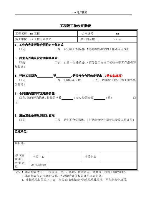 工程竣工验收审批表