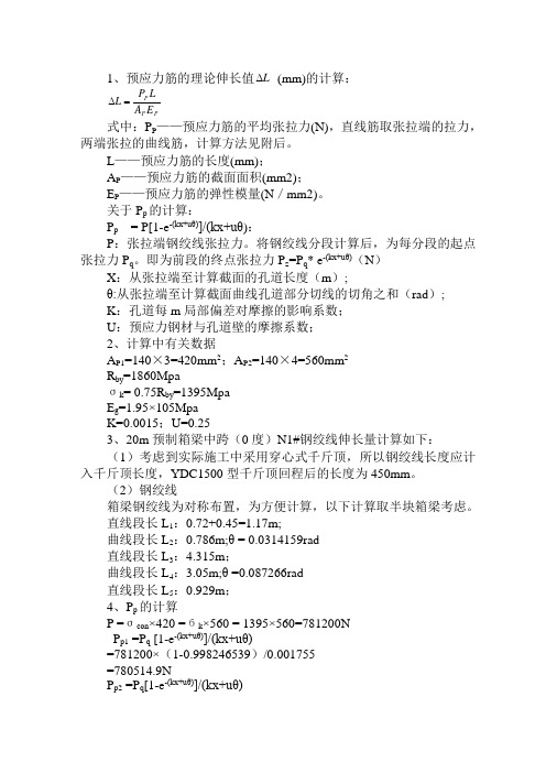 预应力筋的理论伸长值 (mm)的计算