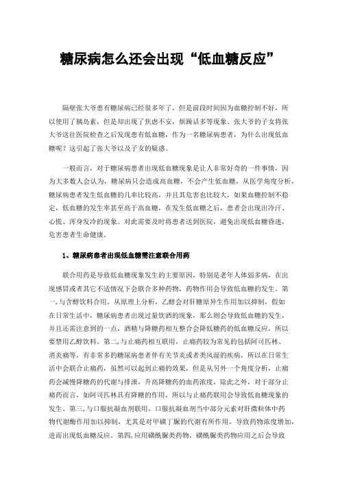 糖尿病怎么还会出现“低血糖反应”