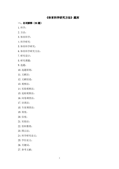 体育科学研究方法题库