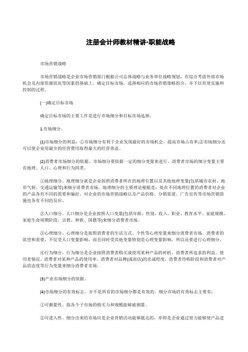 bb注册会计师教材精讲-职能战略