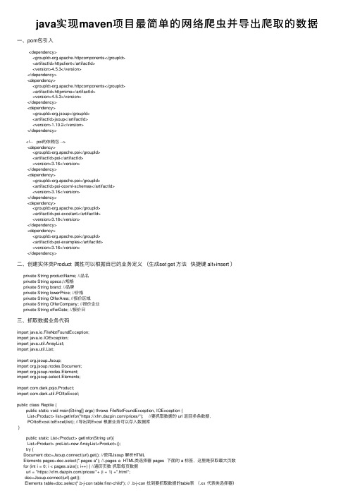 java实现maven项目最简单的网络爬虫并导出爬取的数据