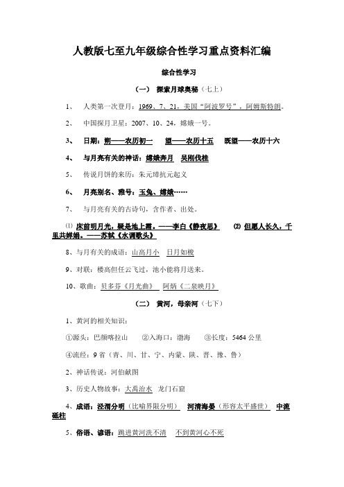 人教版七至九年级综合性学习重点资料汇编