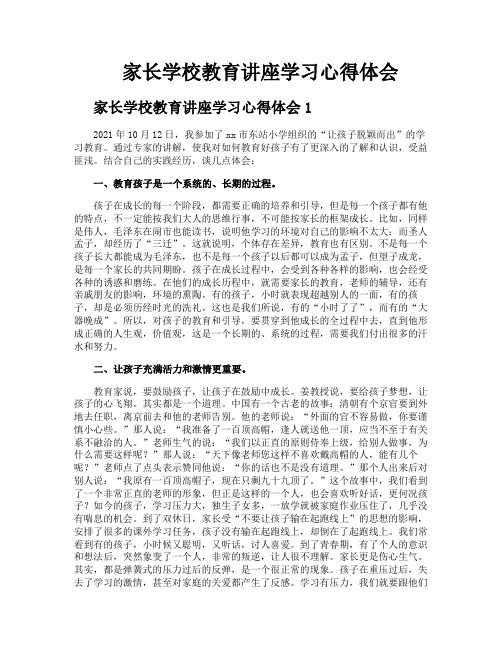 家长学校教育讲座学习心得体会