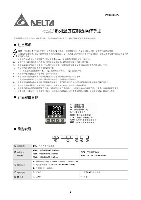 台达温度控制器 DTA系列手册