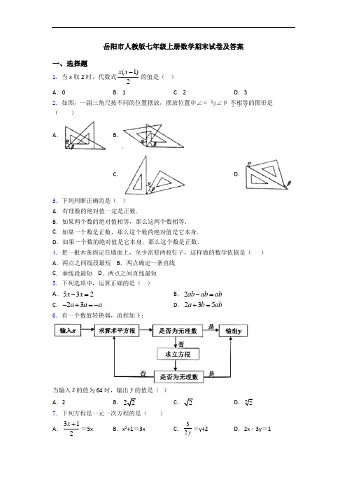 岳阳市人教版七年级上册数学期末试卷及答案