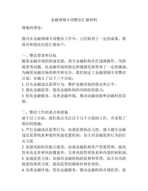 金融领域专项整治汇报材料