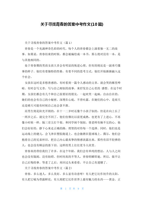 关于寻找青春的答案中考作文(10篇)