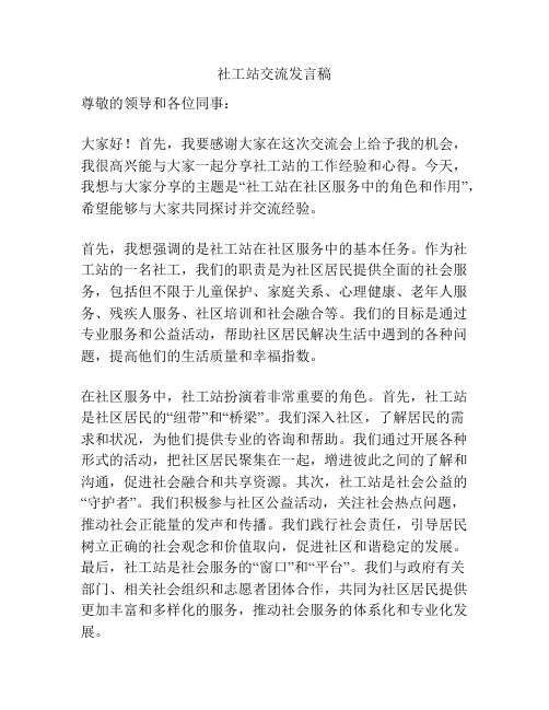 社工站交流发言稿