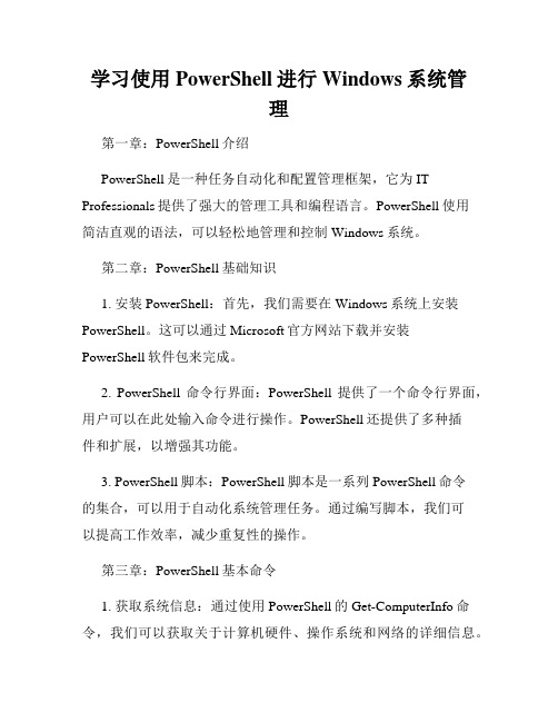 学习使用PowerShell进行Windows系统管理