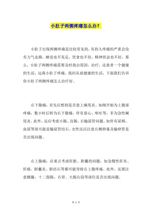 小肚子两侧疼痛怎么办?