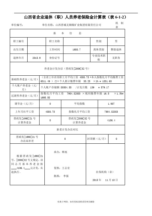 最新山西省企业退休(职)人员养老保险金计算表