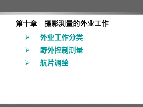 第十章摄影测量航测外业