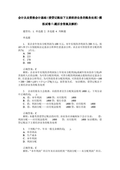 会计从业资格会计基础(借贷记账法下主要经济业务的账务处理)模