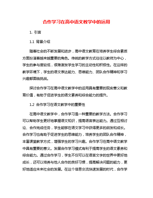 合作学习在高中语文教学中的运用