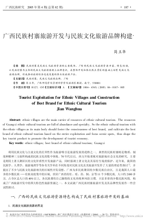 广西民族村寨旅游开发与民族文化旅游品牌构建