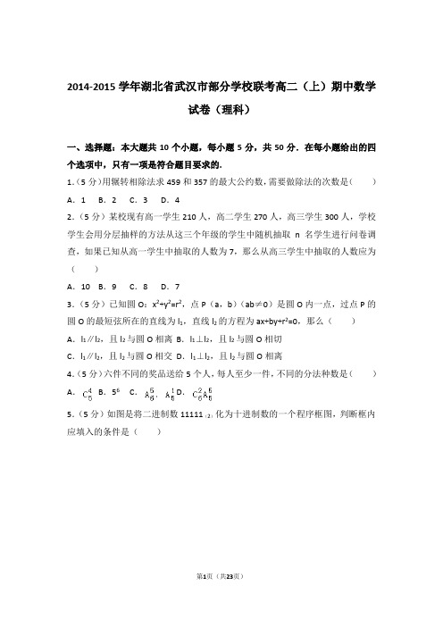 2014-2015年湖北省武汉市部分学校联考高二上学期数学期中试卷带答案(理科)