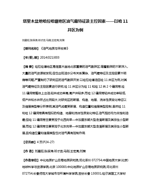 塔里木盆地哈拉哈塘地区油气藏特征及主控因素——以哈11井区为例