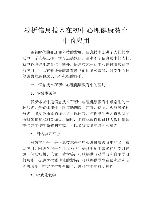 浅析信息技术在初中心理健康教育中的应用