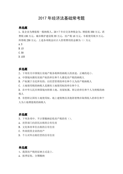 2017年经济法基础常考题1979