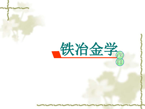 铁冶金学——第四章 高炉内物理化学反应2