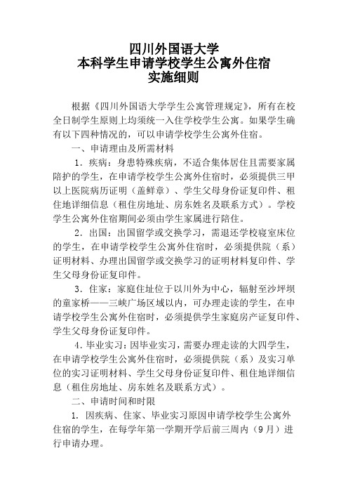 四川外国语大学研究生外申请学校学生公寓外住宿实施细则